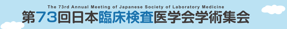 第73回日本臨床検査医学会学術集会