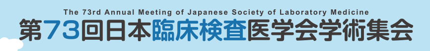第73回日本臨床検査医学会学術集会